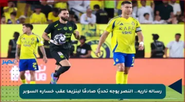 رسالة نارية.. النصر يوجه تحديًا صادمًا لبنزيما عقب خسارة السوبر